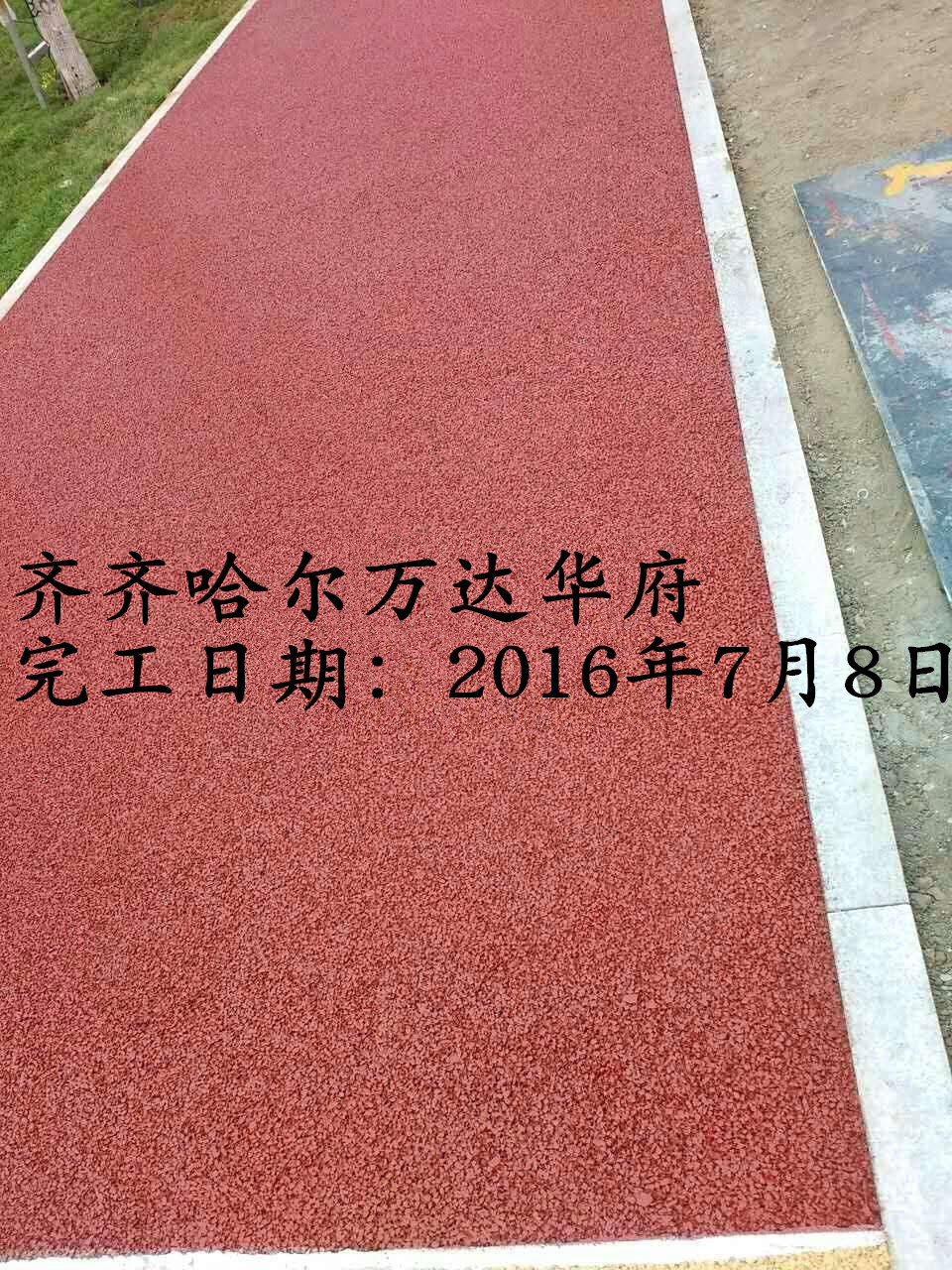 黑龙江省齐齐哈尔市透水混凝土工程