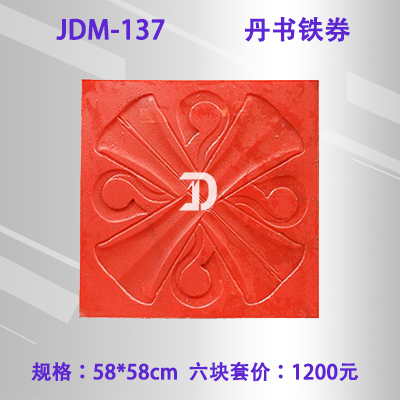 137丹书铁劵