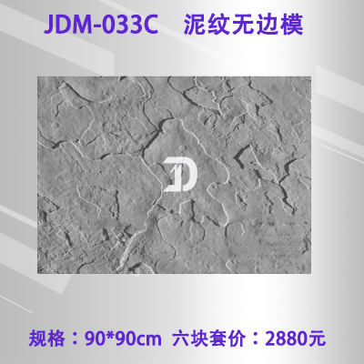 033C泥纹无边模